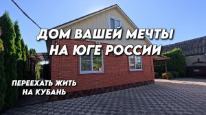 1164 Обзор классного дома/Дом находится в Белореченске Краснодарского края/Дом от собственника