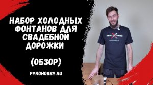 Набор холодных фонтанов для свадебной дорожки (Обзор).
