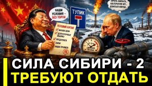 Это произошло.. Китай перешёл к откровенным ультиматумам по Силе Сибири — 2