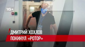 Дмитрий Хохлов ушел из «Ротора». TV-сюжет #Ротор #футбол