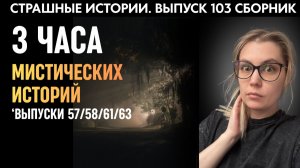 Большой сборник мистических историй