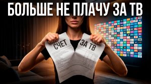 Как Смотреть 7000+ ТВ Каналов Бесплатно | IPTV для Android TV и Smart TV в 2026 году