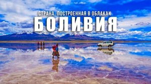 Боливия...🇧🇴