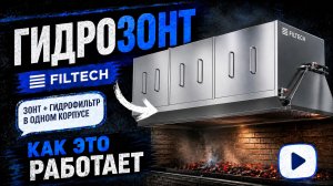 Гидрозонт FILTECH