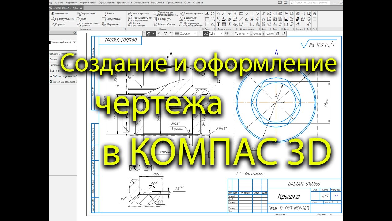Создание и оформление чертежа с модели в программ КОМПАС 3D (черчение) смотреть онлайн