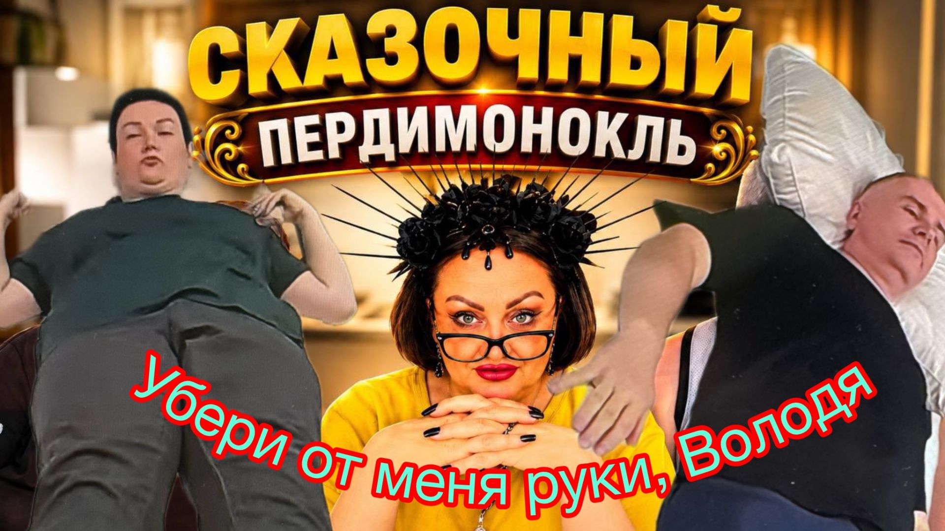 Кучина Дурная Голова Рукам Покоя не даёт, она решила сделать полный ФАРШ в своём БАБУШАТНИКЕ... смотреть онлайн