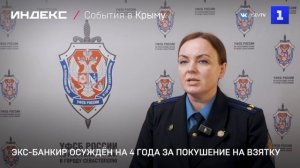 Экс-банкир осуждён на 4 года за покушение на взятку