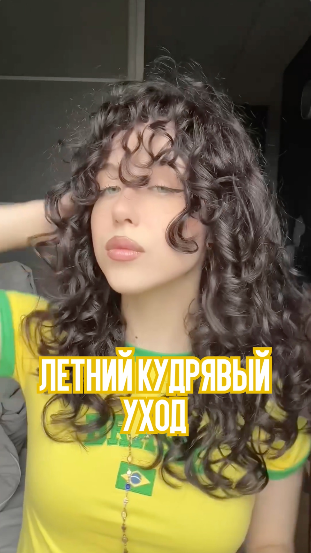 Знаем, как сложно сохранить локоны живыми и упругими, когда на улице +30 🌴 смотреть онлайн