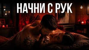 Ты будешь стонать от его движений! Вот что нужно женщине