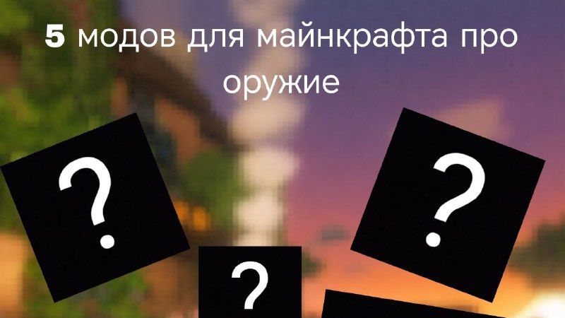 5 модов про оружие для майнрафта