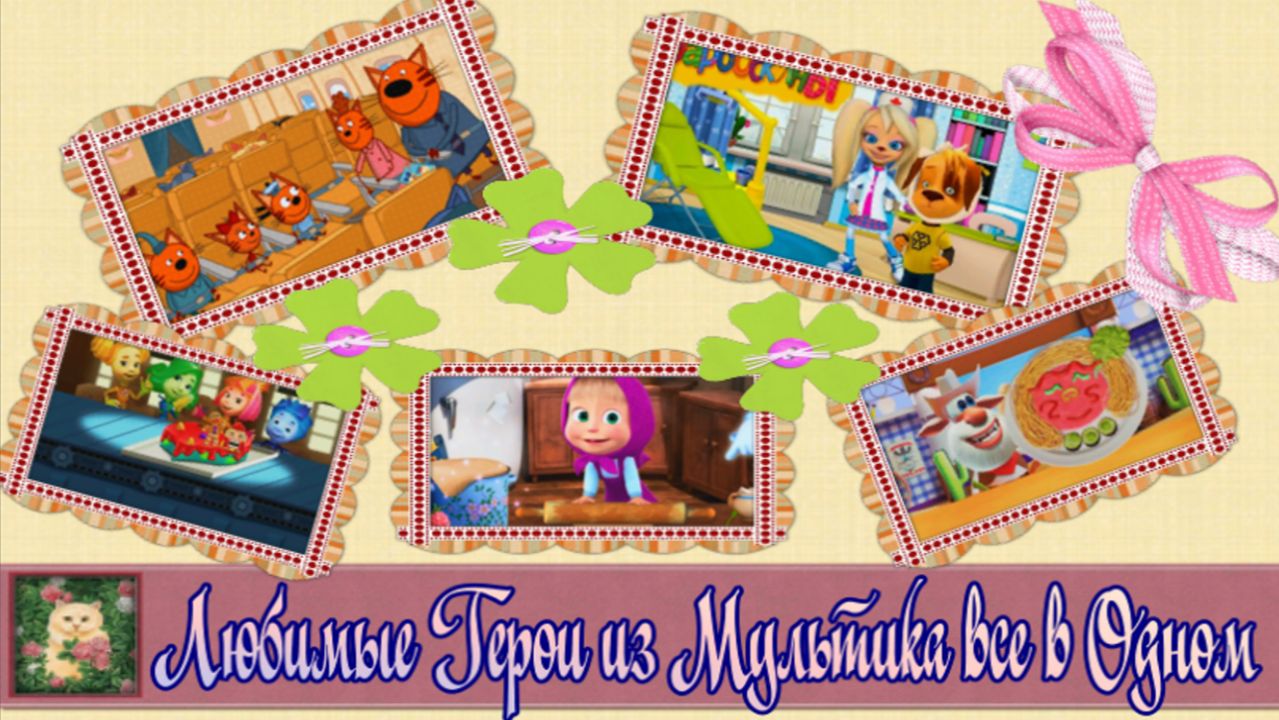 Мульт Игры Сборник | Маша и Медведь - Три Кота - Барбоскины - Фиксики - Буба | Мультики для Детей