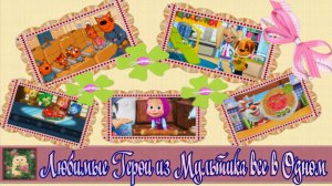 Мульт Игры Сборник | Маша и Медведь - Три Кота - Барбоскины - Фиксики - Буба | Мультики для Детей