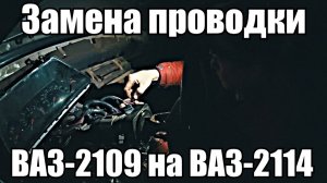 Меняем проводку ВАЗ-2109 на ВАЗ 2114, как подключить ЭБУ? Перепиновка замка зажигания