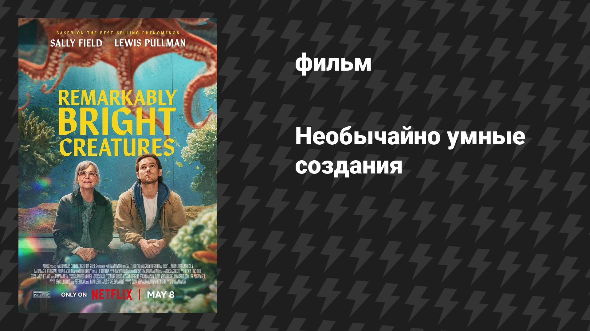 Необычайно умные создания (фильм, 2026) смотреть онлайн