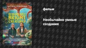 Необычайно умные создания (фильм, 2026)
