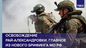 Брифинг Минобороны по пяти оперативным направлениям специальной военной операции на Украине