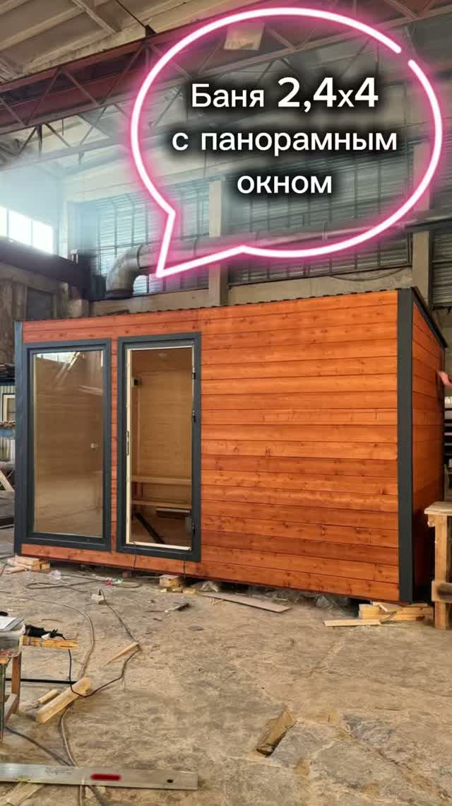 Баня 2,4х4 с панорамным окном