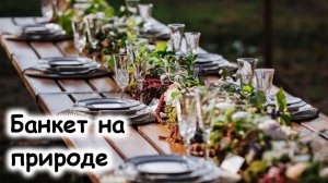 Банкет на природе