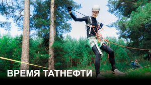 Время Татнефти 17.06.26