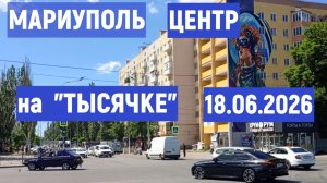 МАРИУПОЛЬ НА ТЫСЯЧКЕ сегодня 18.06.2026