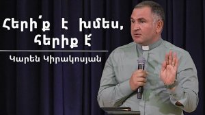 Հերի´ք  է  խմես, հերիք է՜   / Heriq e khnes! heriq e / Կարեն Կիրակոսյան / 10.06.2026