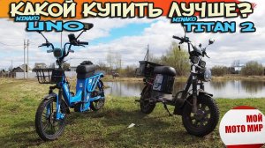 Битва недорогих электровелосипедов Minako UNO и Titan 2.0, какой купить лучше?