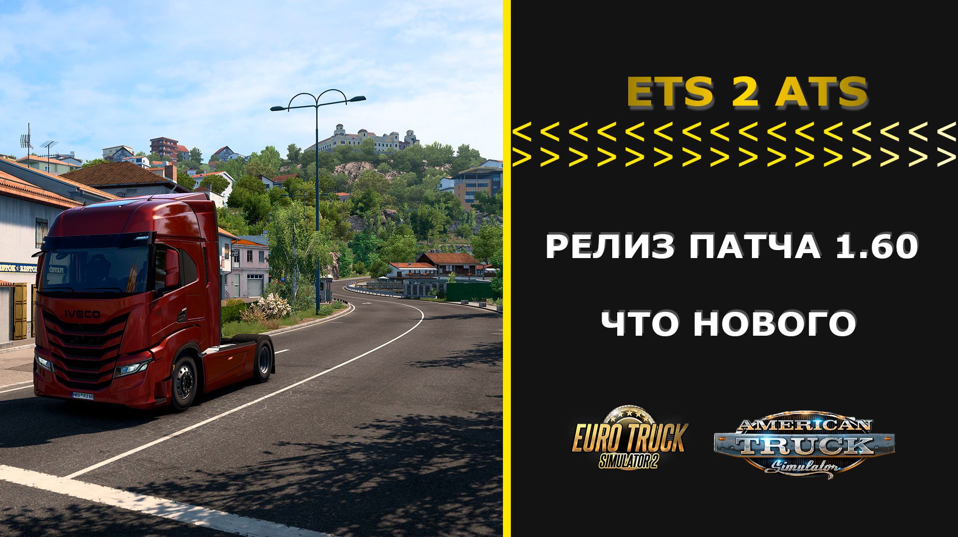РЕЛИЗ ПАТЧА 1.60 ДЛЯ #ETS2 #ATS ЧТО НОВОГО СПИСОК ИЗМЕНЕНИЙ