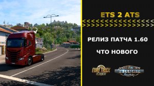 РЕЛИЗ ПАТЧА 1.60 ДЛЯ #ETS2 #ATS ЧТО НОВОГО СПИСОК ИЗМЕНЕНИЙ