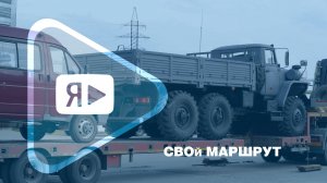 СВОй МАРШРУТ / Компания вновь направила автомобили в зону специальной военной операции