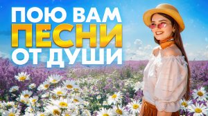 ПОЮ ВАМ ПЕСНИ ОТ ДУШИ ❤️🔥