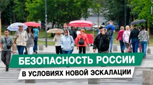 Безопасность России в условиях новой эскалации