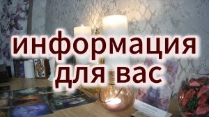 💫ИНФОРМАЦИЯ ДЛЯ ВАС!