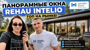 ПАНОРАМНЫЕ окна Rehau Intellio / ТОП на рынке