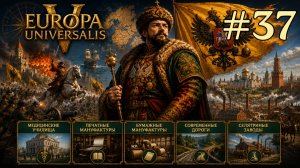 EU5 Россия - Разгром Швеции и экономический гегемон [Europa Universalis V]