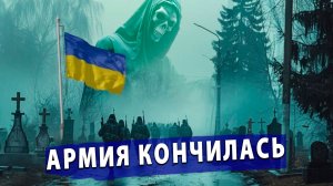 ⚡️ Сенсация! Киев объявил: своя армия кончилась, спасаем ситуацию иностранными легионерами