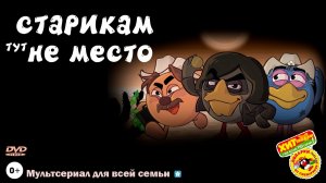 Старикам тут не место / но это серия Смешариков