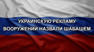 Украинскую рекламу вооружений назвали шабашем