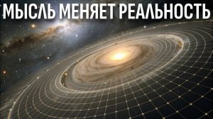 (Вселенная на Ночь)Научное доказательство материализации мыслей: Квантовая физика