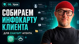 06. Собираем инфокарту клиента для ChatGPT агента / курс по заработку на ChatGPT агентах