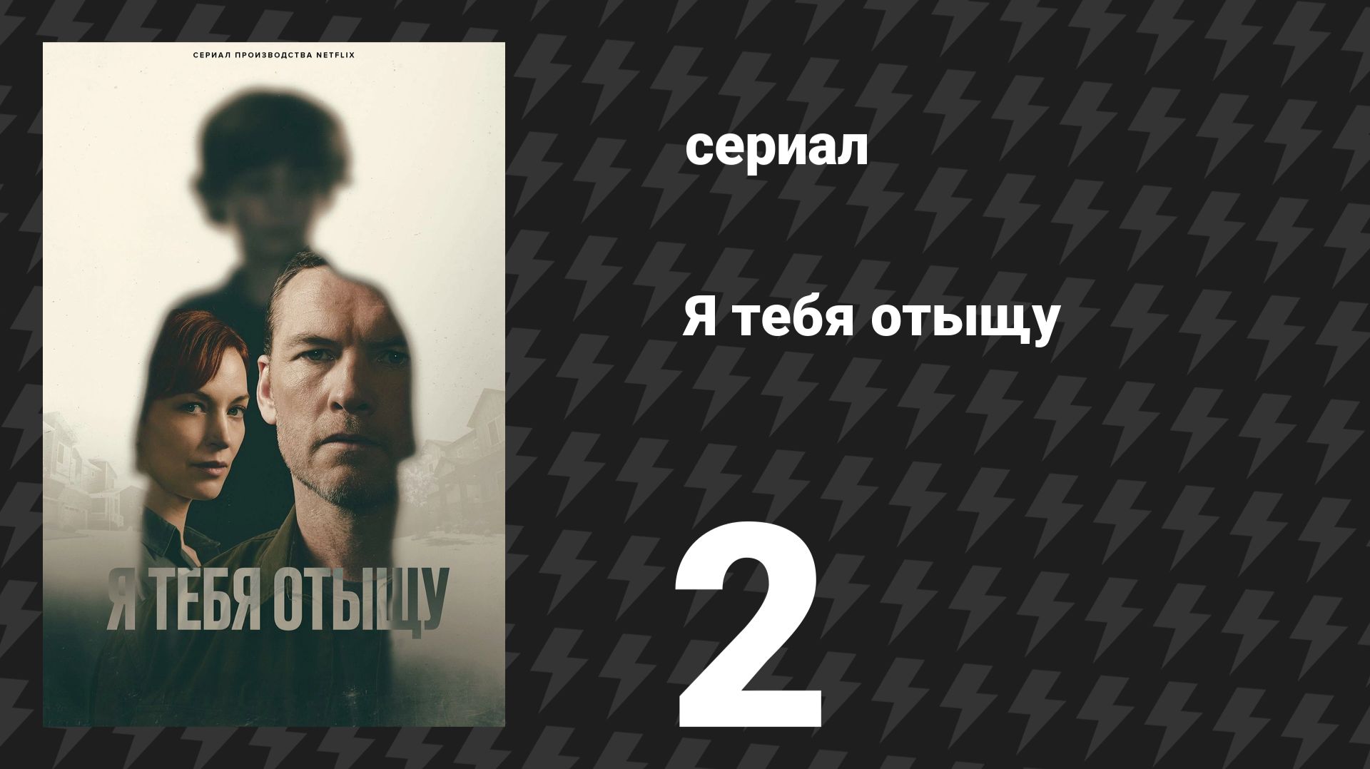 Я тебя отыщу (Я найду тебя) 2 серия (сериал, 2026) смотреть онлайн