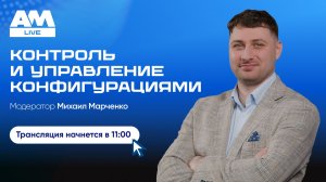 Контроль и управления конфигурациями