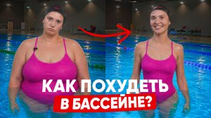 Похудение в бассейне: главные ошибки и схема тренировок | Школа плавания Swim Rocket