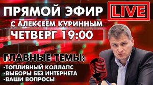 ТОПЛИВНЫЙ КОЛЛАПС. ПРЯМОЙ ЭФИР В 19:00