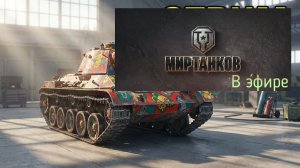 Мир танков, прохождение, стрим 457!