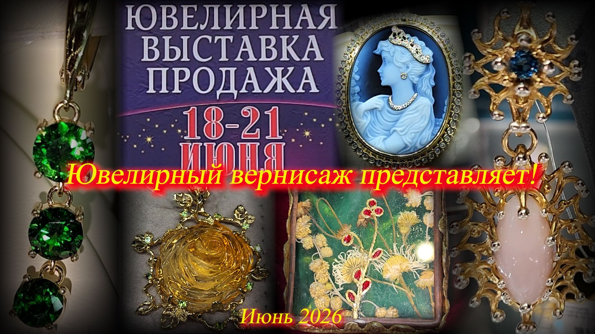 Выставка-продажа "Ювелирный вернисаж". ТВК Тишинка Москва. Июнь 2026 смотреть онлайн