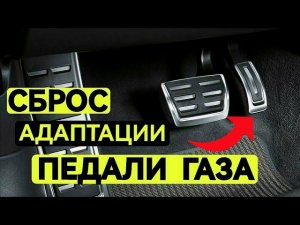 Сброс Электронной Педали Газа. Зачем? Инструкция как Сделать.