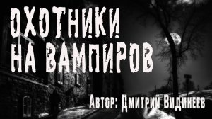 Страшные истории. ОХОТНИКИ НА ВАМПИРОВ. Ужасы