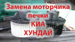 Замена моторчика печки на КИА и ХУНДАЕ
