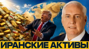 Замороженные активы Ирана: спорный пункт сделки - Дуглас Макгрегор