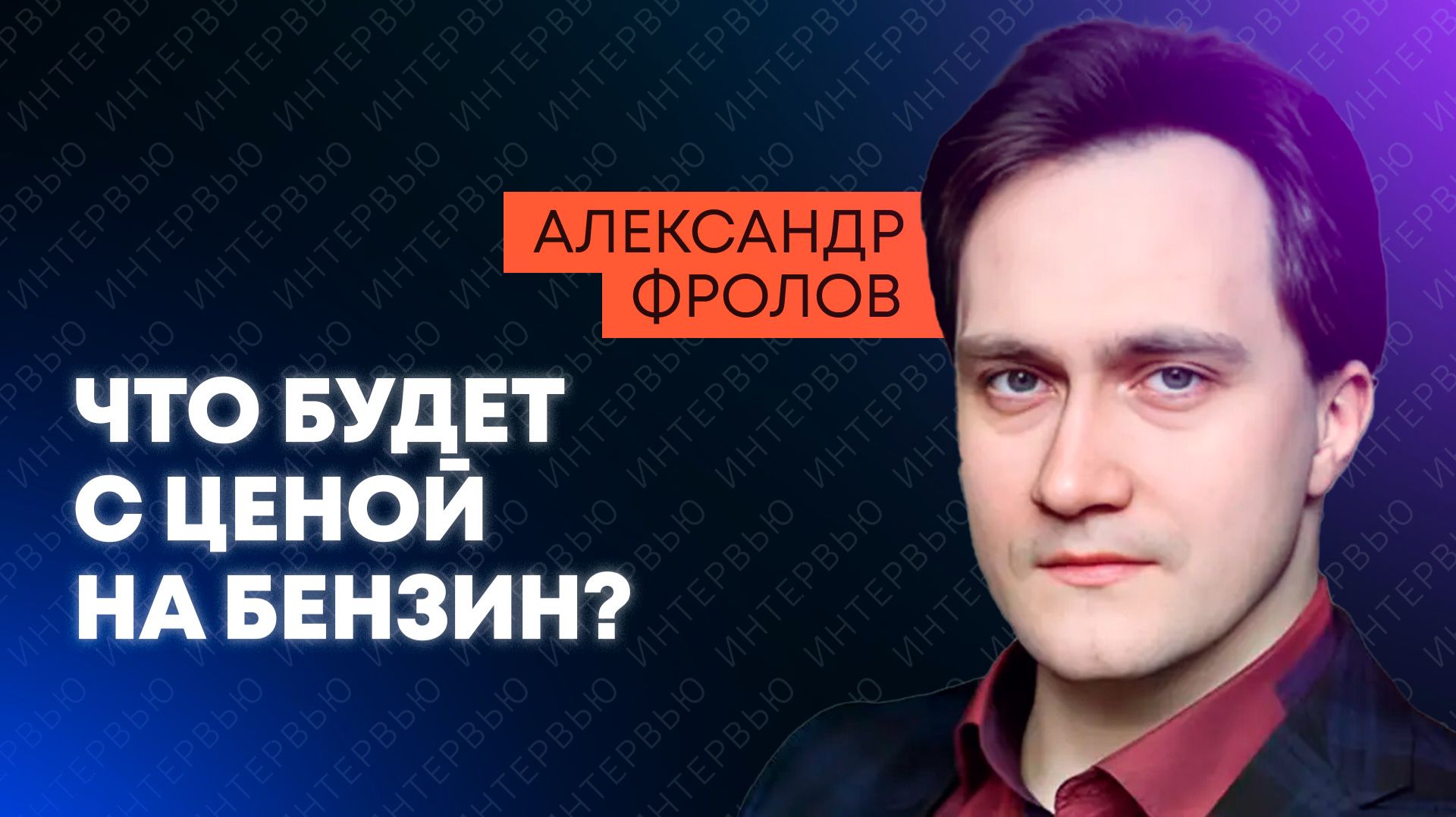 Фролов: сколько бензина осталось в России?